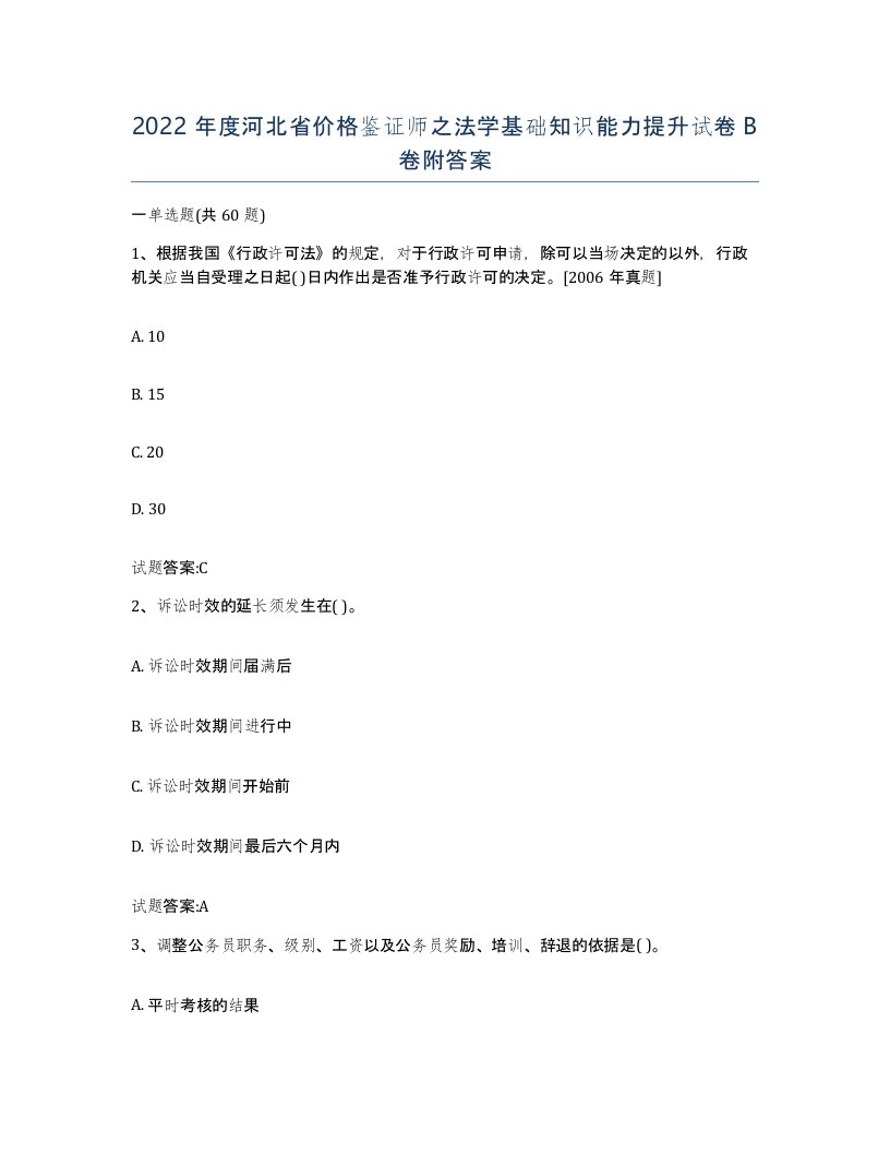 2022年度河北省价格鉴证师之法学基础知识能力提升试卷B卷附答案