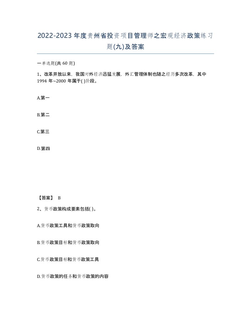 2022-2023年度贵州省投资项目管理师之宏观经济政策练习题九及答案