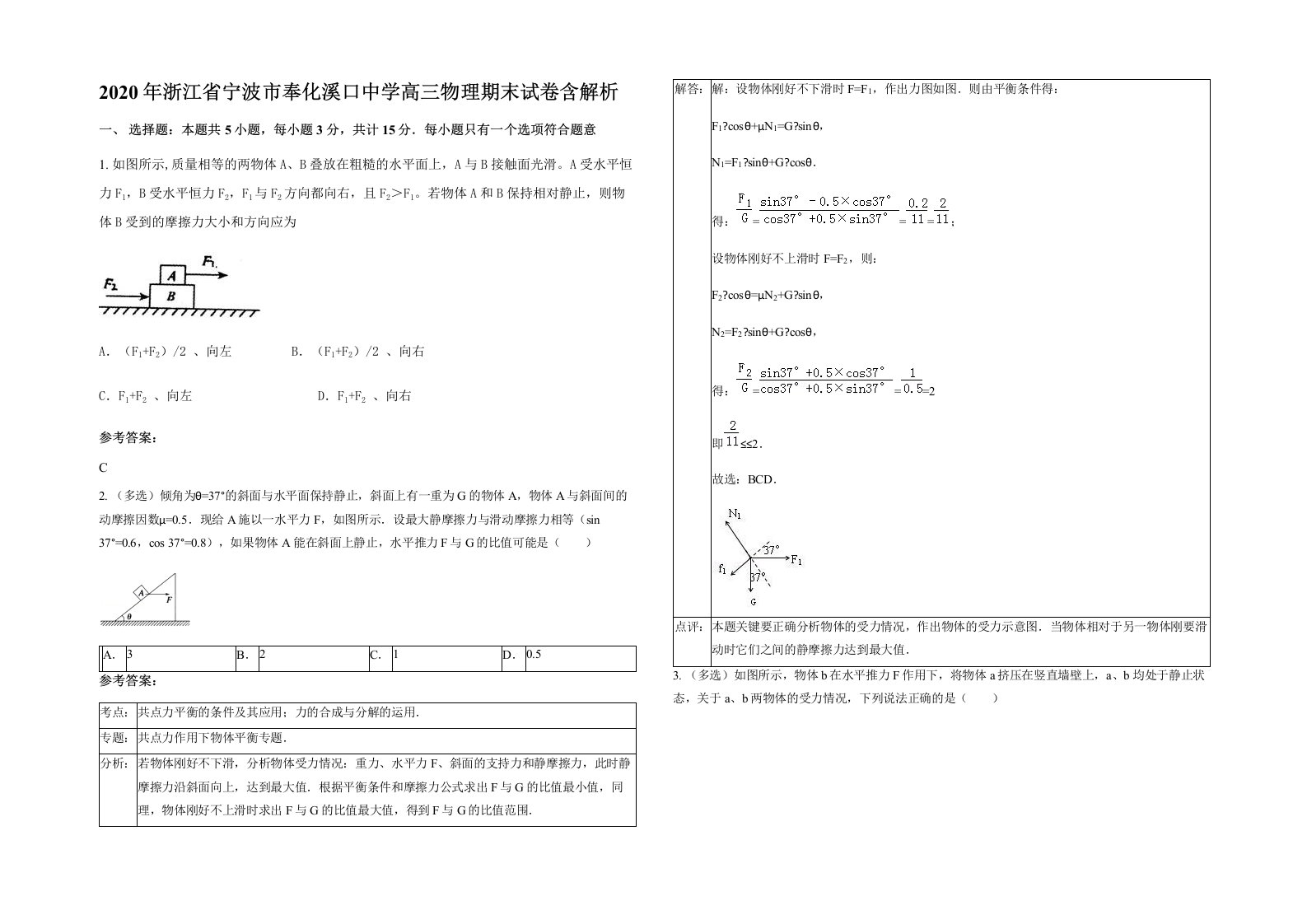 2020年浙江省宁波市奉化溪口中学高三物理期末试卷含解析