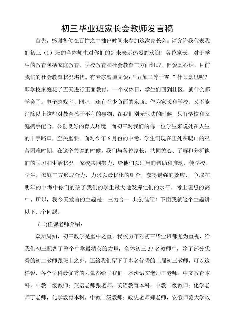 初三毕业班家长会教师发言