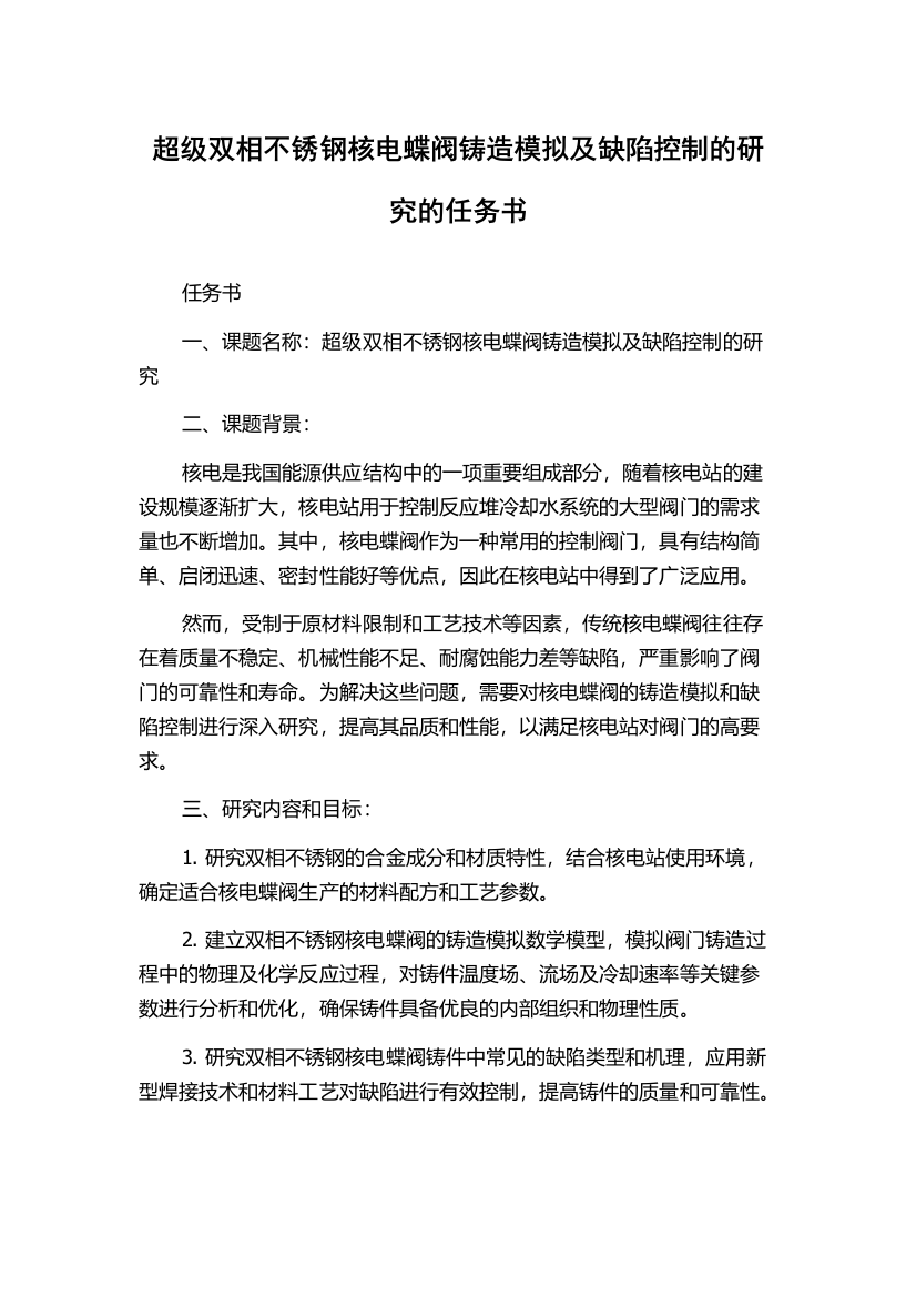 超级双相不锈钢核电蝶阀铸造模拟及缺陷控制的研究的任务书