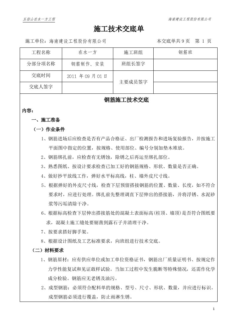 精选钢筋制作与安装工程技术交底记录