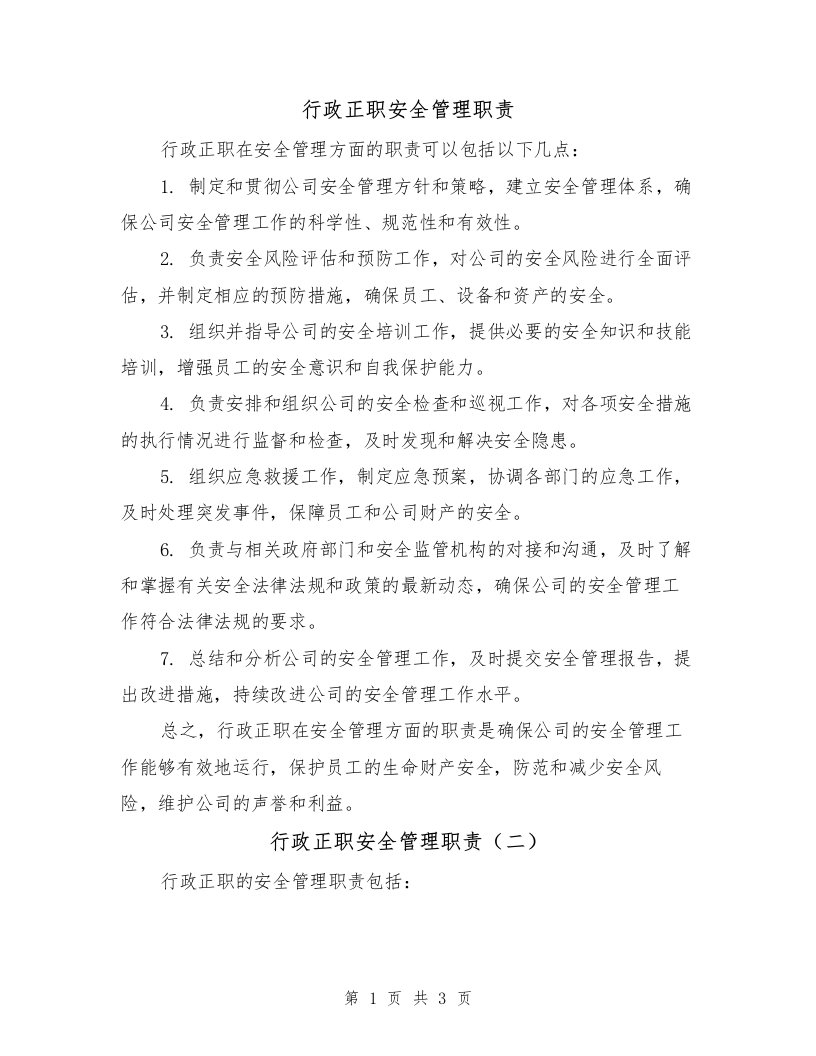 行政正职安全管理职责（三篇）