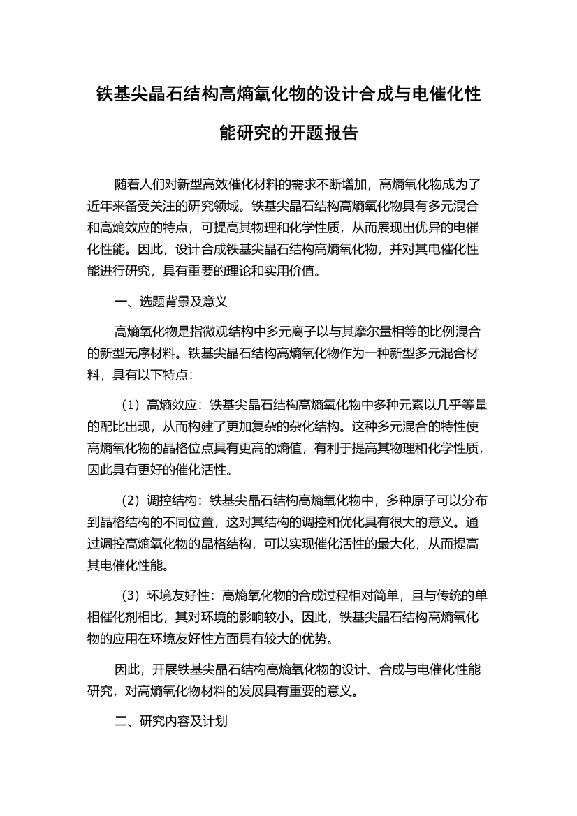 铁基尖晶石结构高熵氧化物的设计合成与电催化性能研究的开题报告