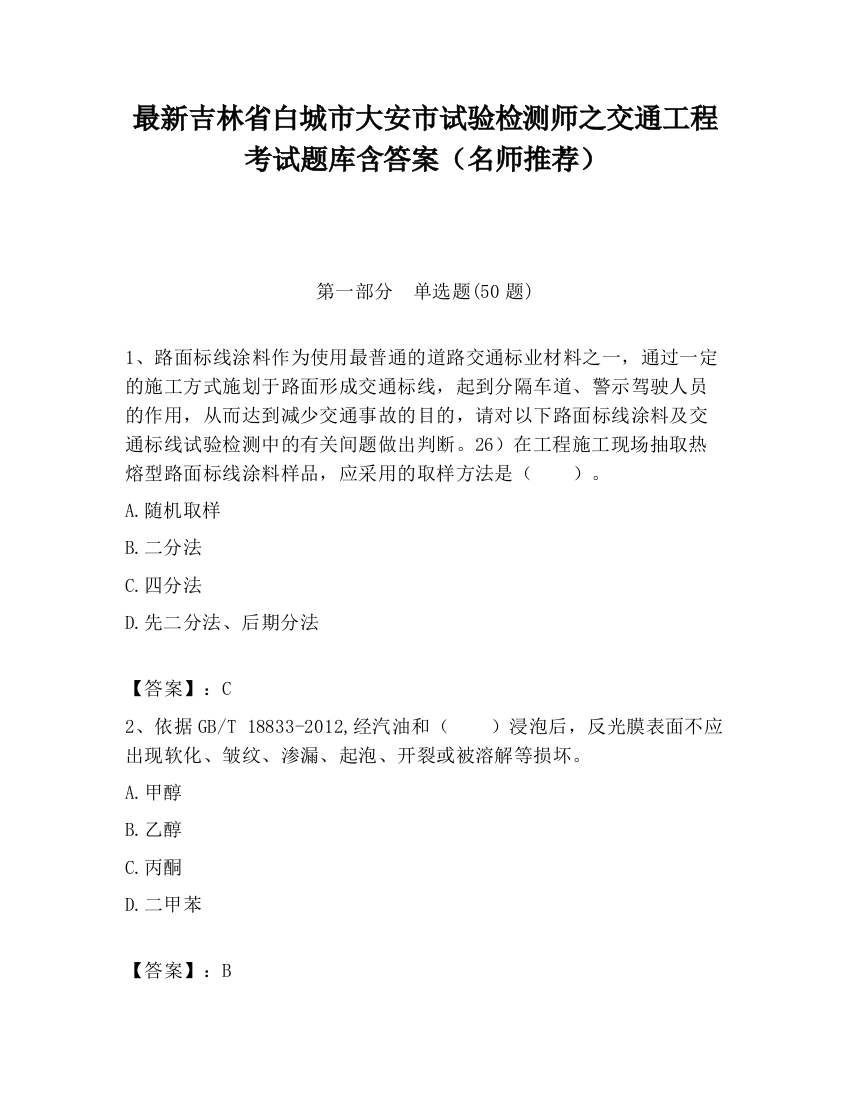 最新吉林省白城市大安市试验检测师之交通工程考试题库含答案（名师推荐）