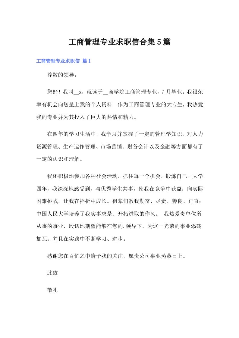 工商管理专业求职信合集5篇