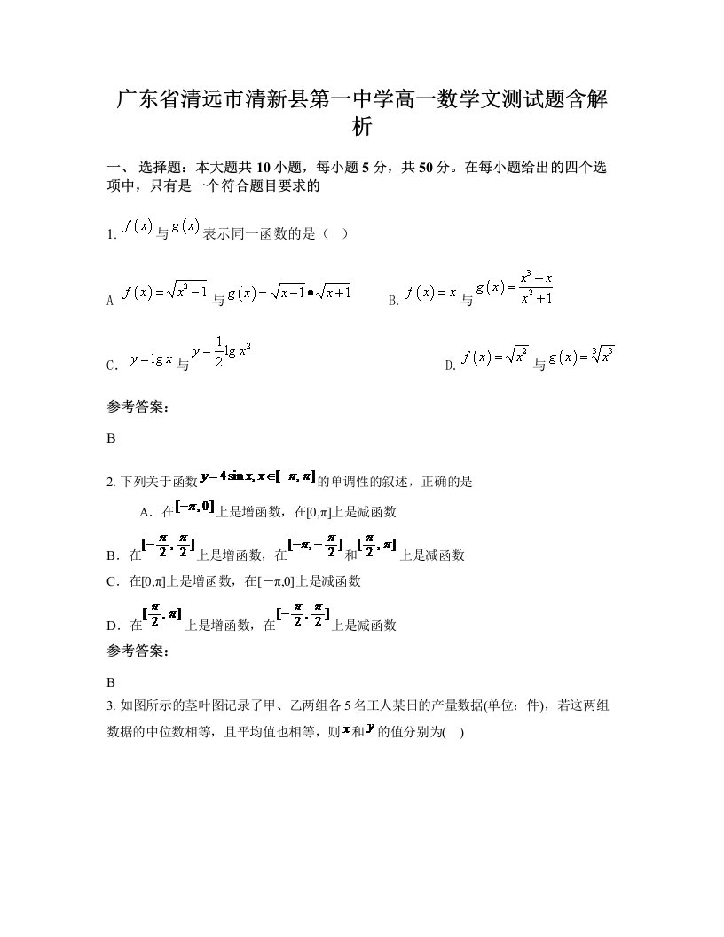 广东省清远市清新县第一中学高一数学文测试题含解析