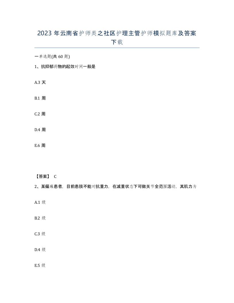 2023年云南省护师类之社区护理主管护师模拟题库及答案