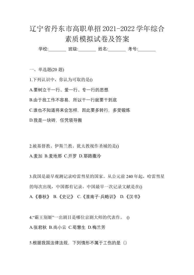 辽宁省丹东市高职单招2021-2022学年综合素质模拟试卷及答案