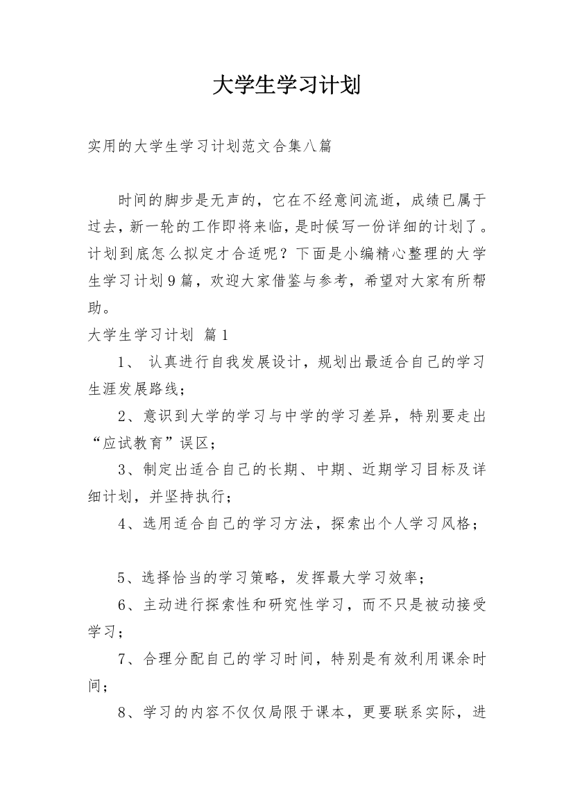 大学生学习计划_151