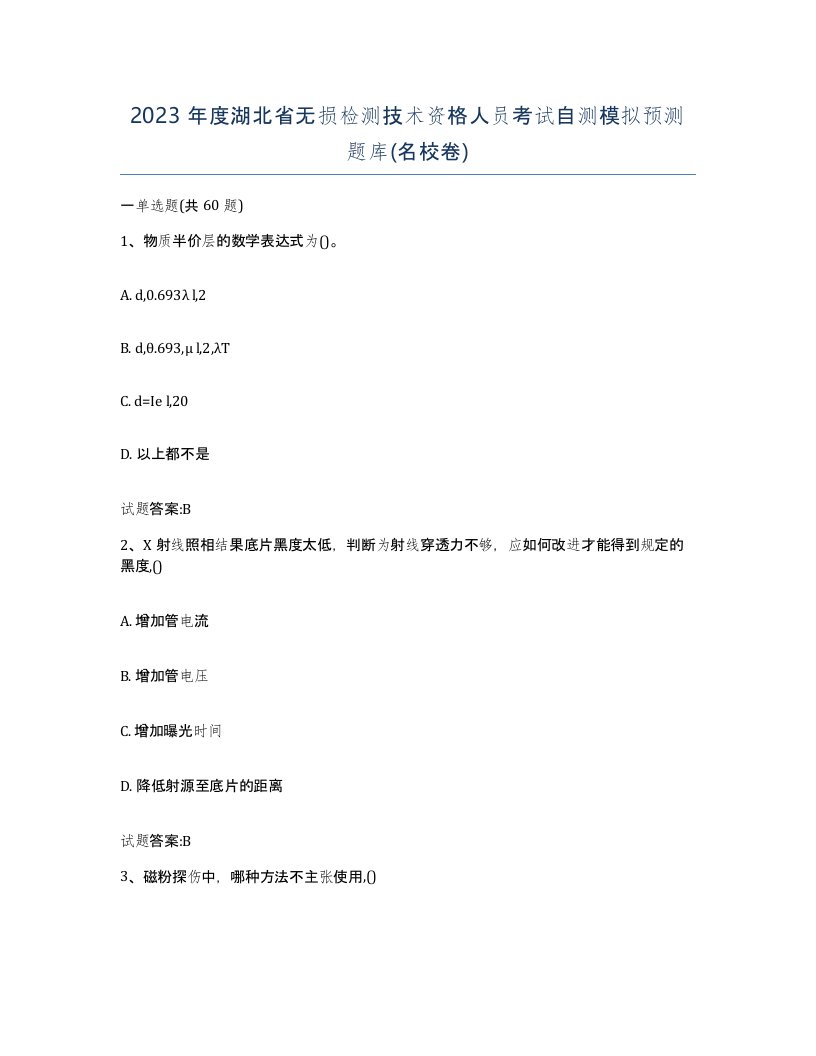 2023年度湖北省无损检测技术资格人员考试自测模拟预测题库名校卷