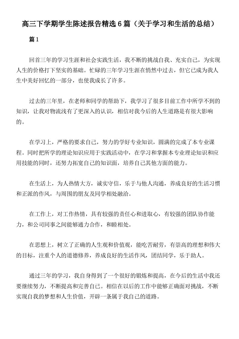 高三下学期学生陈述报告精选6篇（关于学习和生活的总结）