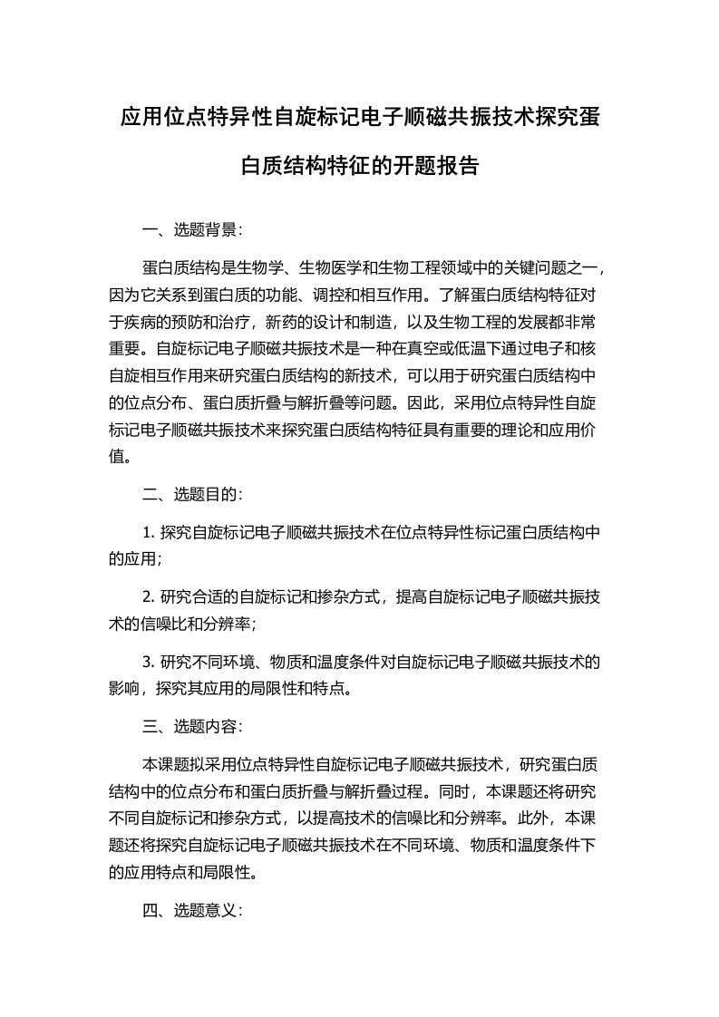 应用位点特异性自旋标记电子顺磁共振技术探究蛋白质结构特征的开题报告