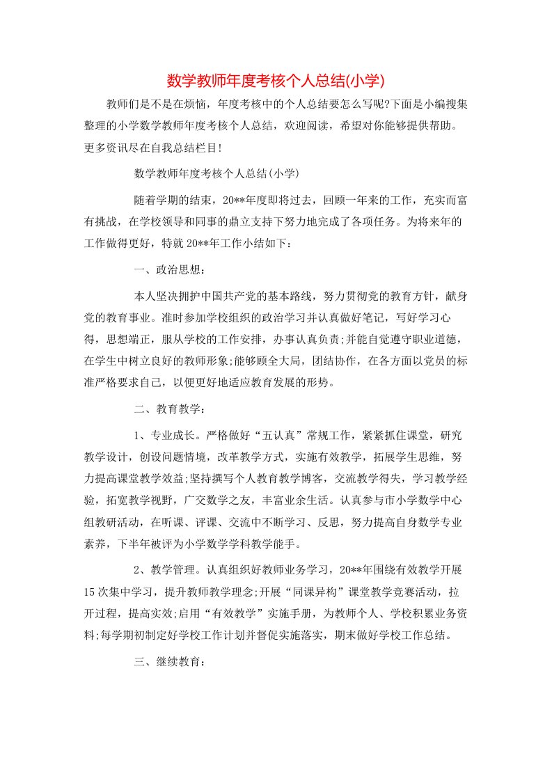 数学教师年度考核个人总结(小学)