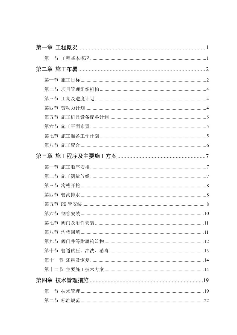 供水管网工程施工组织