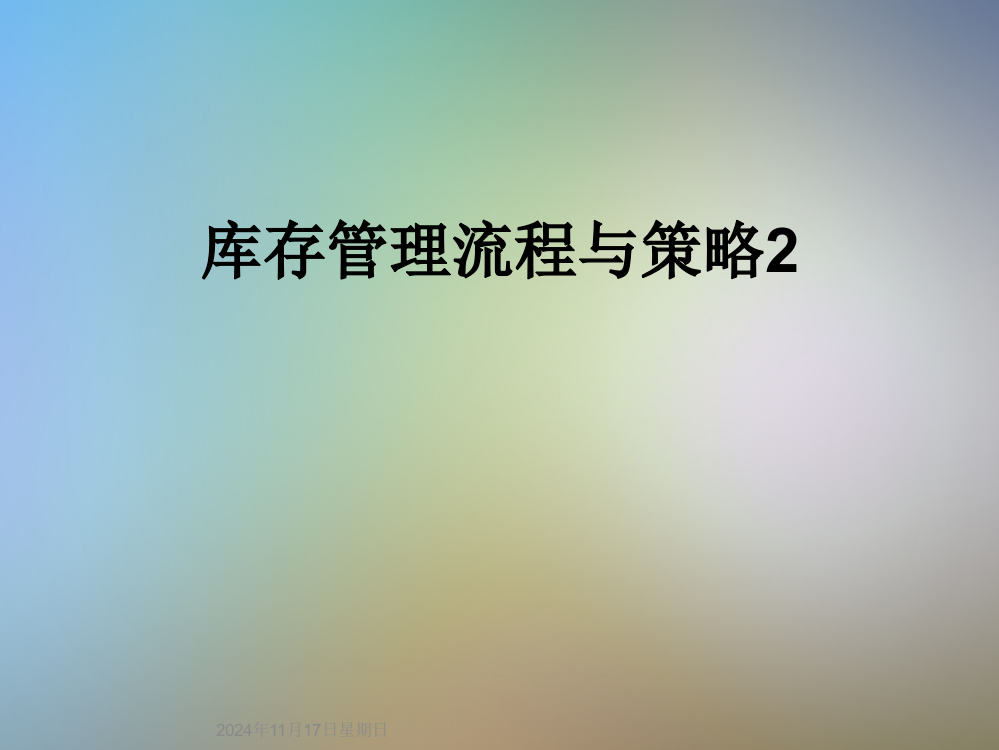 库存管理流程与策略2