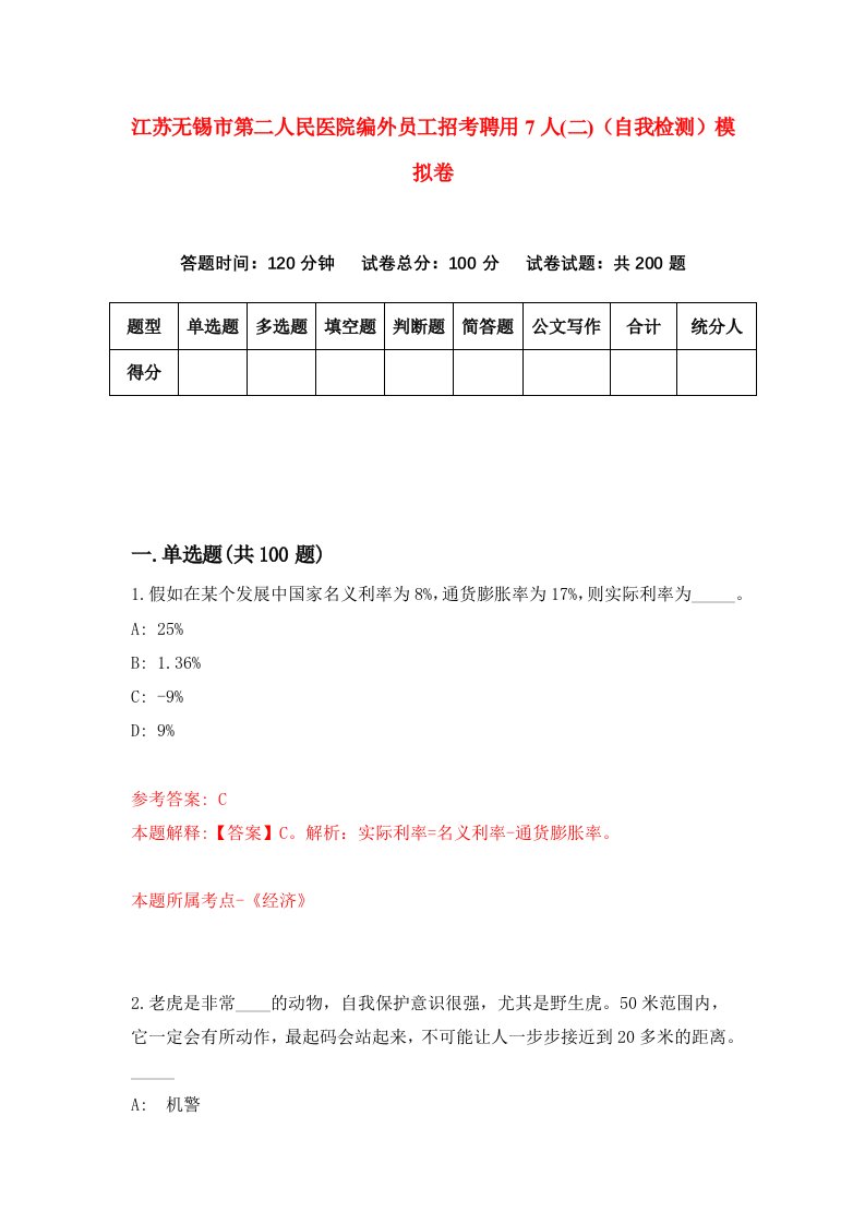 江苏无锡市第二人民医院编外员工招考聘用7人二自我检测模拟卷2