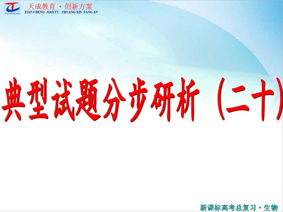 高考生物配套复习重点精选课件：311透析内环境的组成及成分