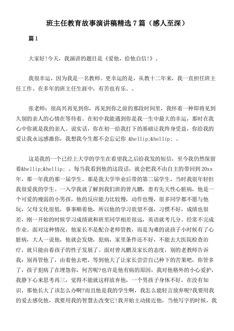 班主任教育故事演讲稿精选7篇（感人至深）