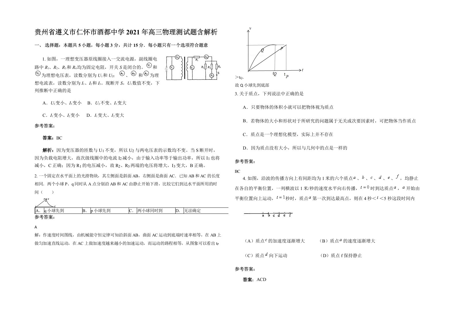 贵州省遵义市仁怀市酒都中学2021年高三物理测试题含解析