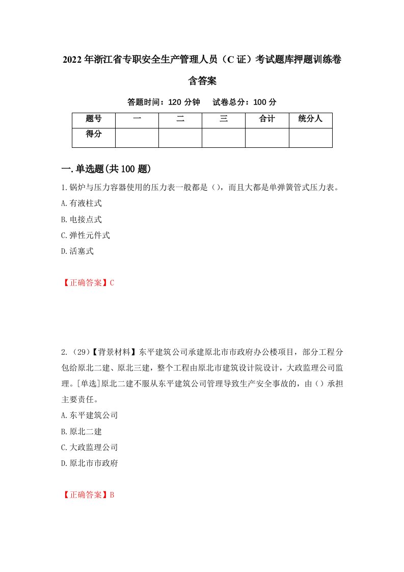 2022年浙江省专职安全生产管理人员C证考试题库押题训练卷含答案92