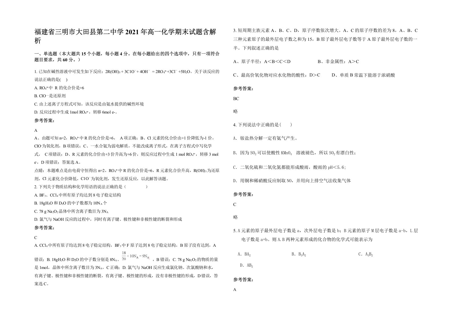 福建省三明市大田县第二中学2021年高一化学期末试题含解析