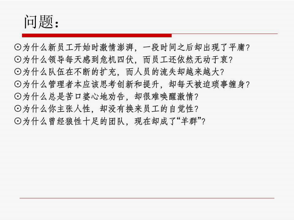 打造企业狼性执行力讲义