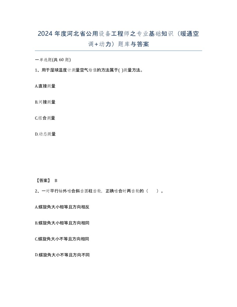 2024年度河北省公用设备工程师之专业基础知识暖通空调动力题库与答案