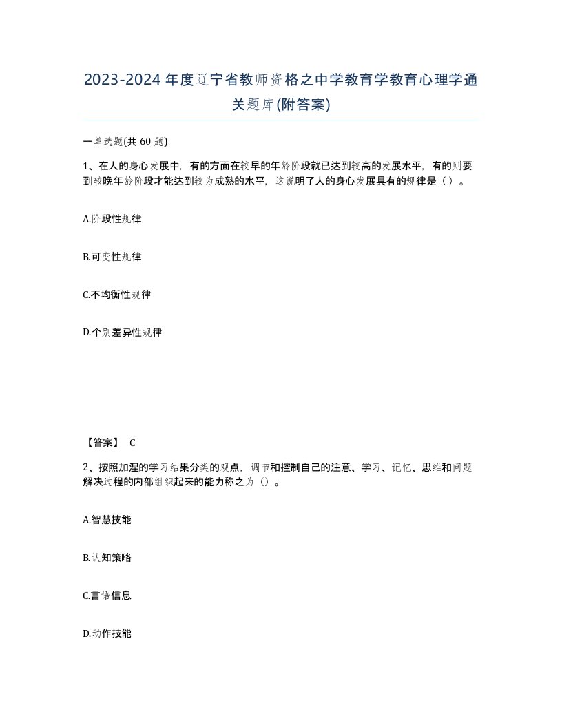 2023-2024年度辽宁省教师资格之中学教育学教育心理学通关题库附答案