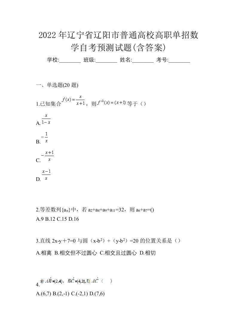 2022年辽宁省辽阳市普通高校高职单招数学自考预测试题含答案