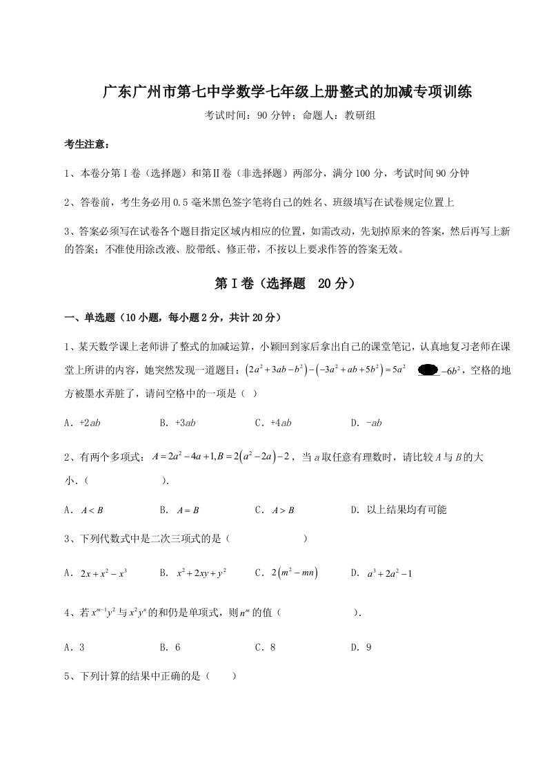 专题对点练习广东广州市第七中学数学七年级上册整式的加减专项训练试题（含答案及解析）