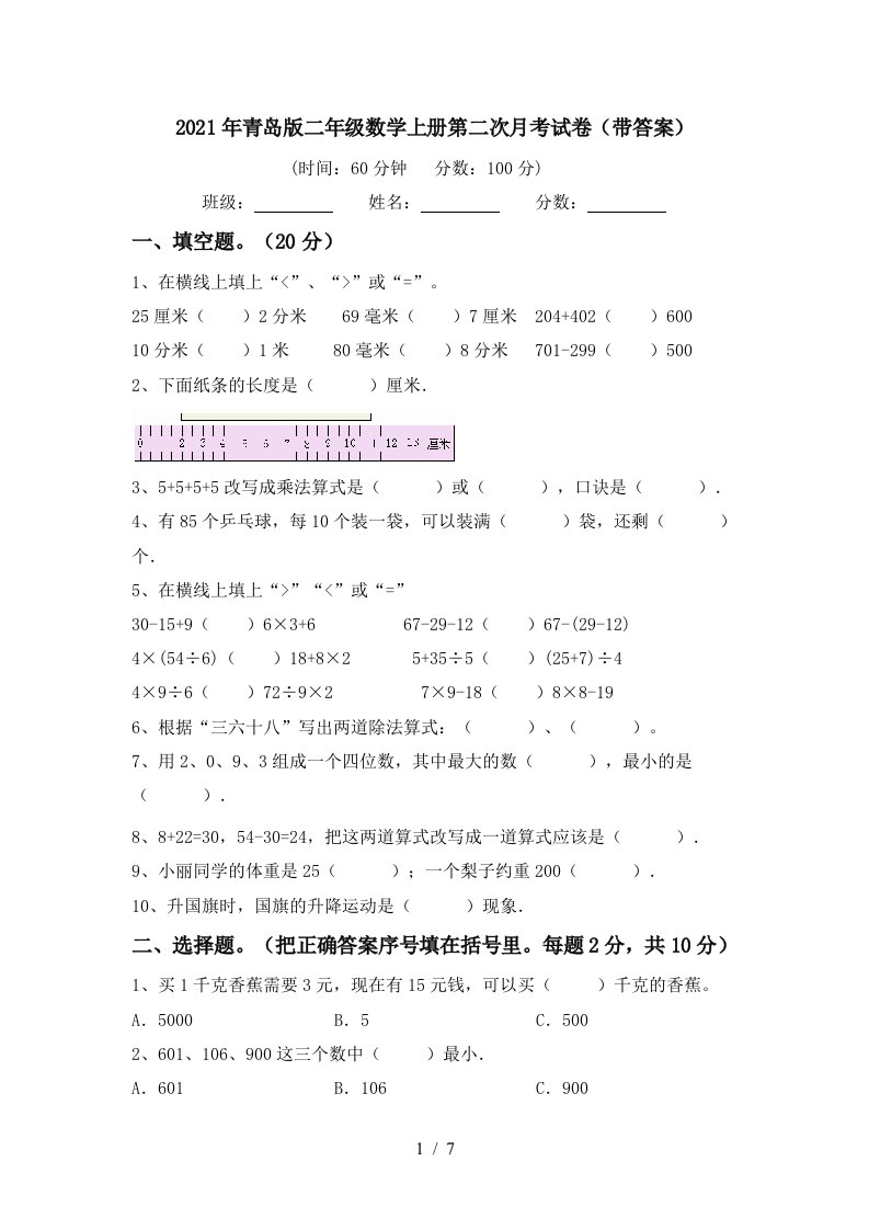 2021年青岛版二年级数学上册第二次月考试卷带答案