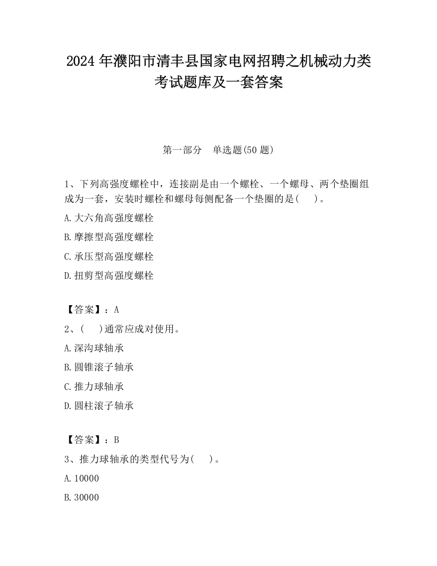 2024年濮阳市清丰县国家电网招聘之机械动力类考试题库及一套答案