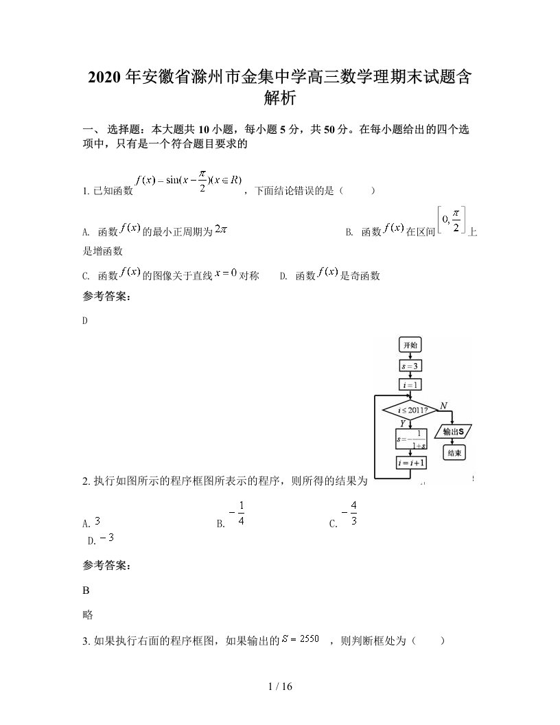 2020年安徽省滁州市金集中学高三数学理期末试题含解析