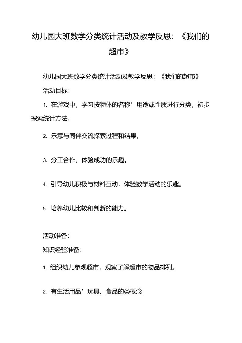 幼儿园大班数学分类统计活动及教学反思：《我们的超市》