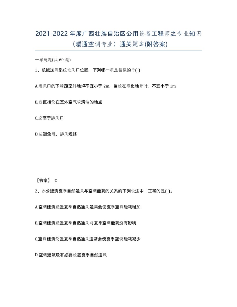 2021-2022年度广西壮族自治区公用设备工程师之专业知识暖通空调专业通关题库附答案