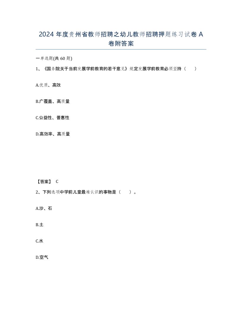 2024年度贵州省教师招聘之幼儿教师招聘押题练习试卷A卷附答案