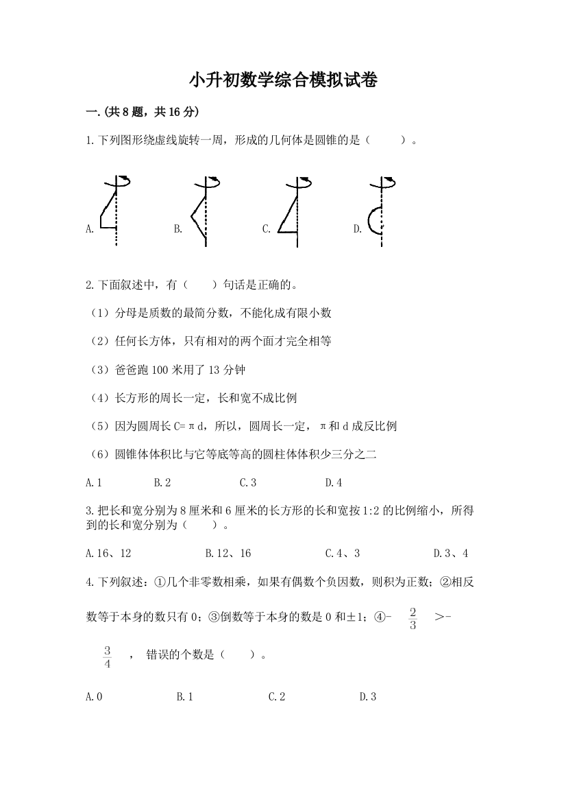 小升初数学综合模拟试卷含完整答案【夺冠系列】