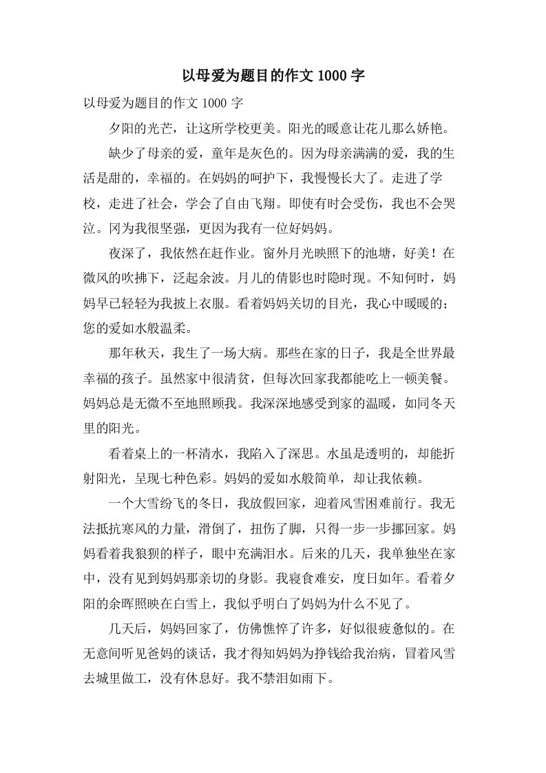 以母爱为题目的作文1000字