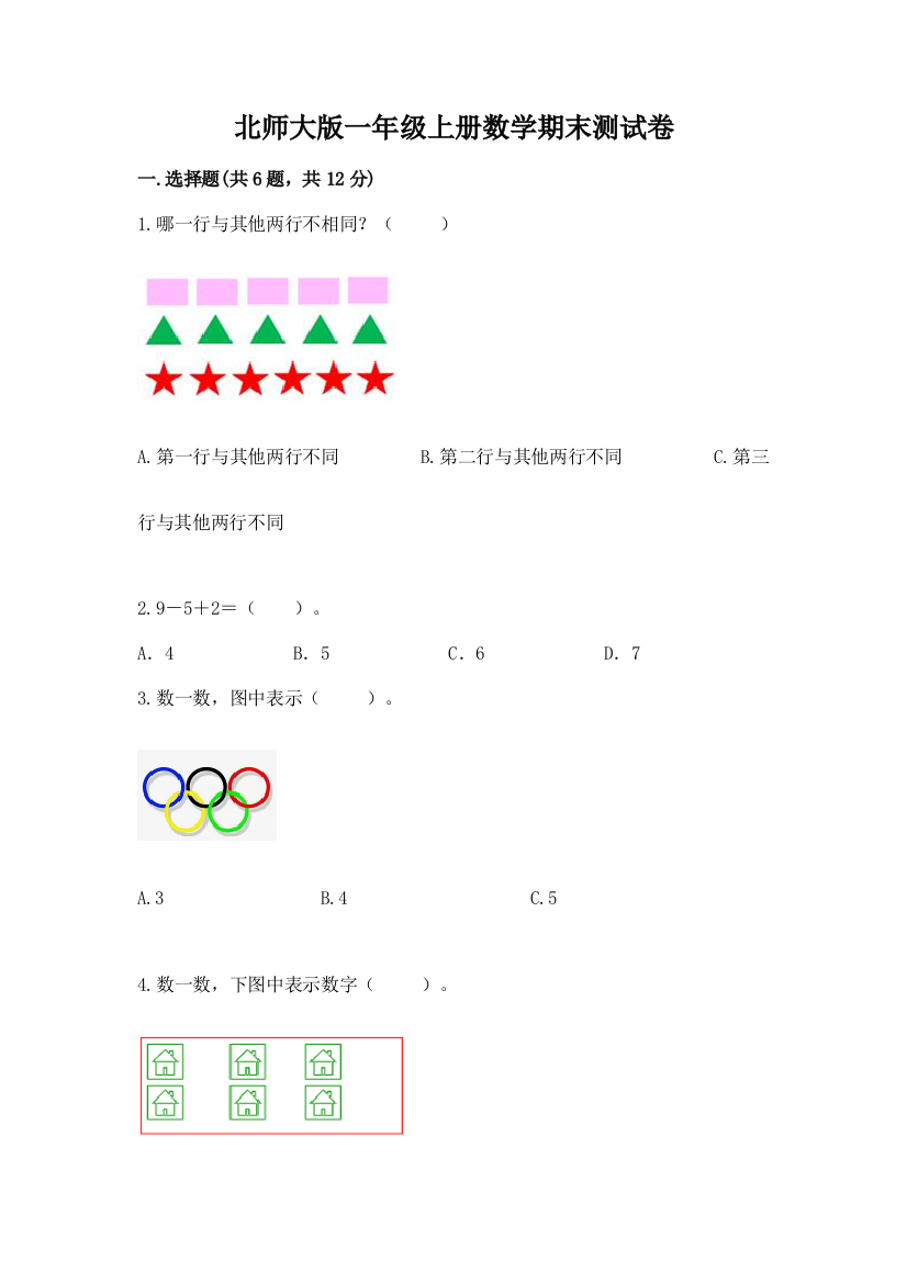 北师大版一年级上册数学期末测试卷及答案【网校专用】