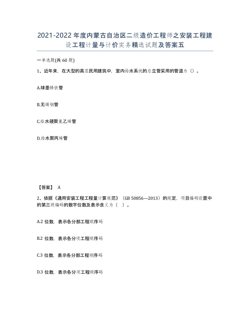 2021-2022年度内蒙古自治区二级造价工程师之安装工程建设工程计量与计价实务试题及答案五