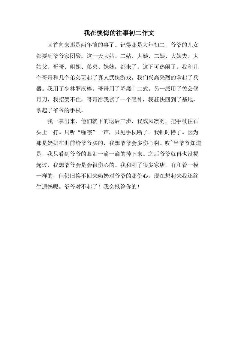 我在后悔的往事初二作文