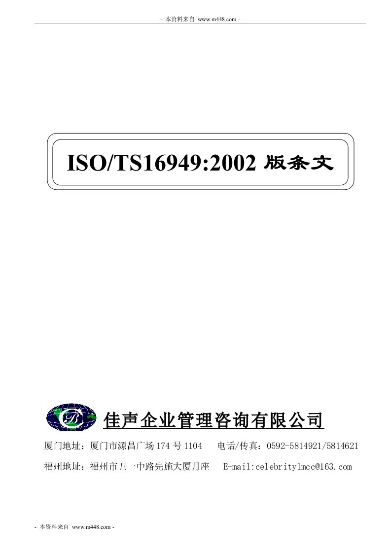 《佳声咨询ISO-TS16949-2002版标准条文培训教材》(43页)-TS16949