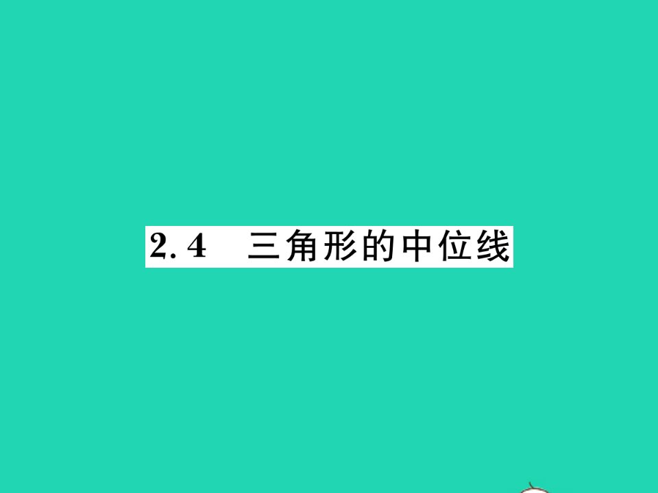 2022八年级数学下册第2章四边形2.4三角形的中位线习题课件新版湘教版