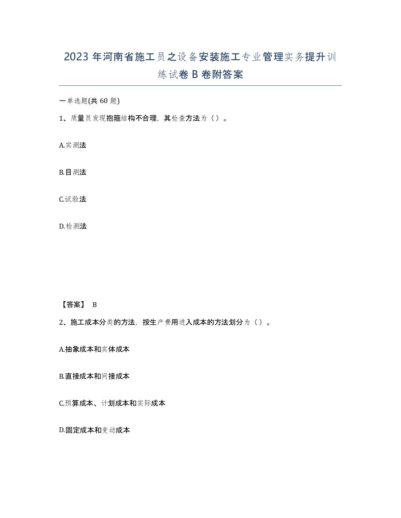 2023年河南省施工员之设备安装施工专业管理实务提升训练试卷B卷附答案