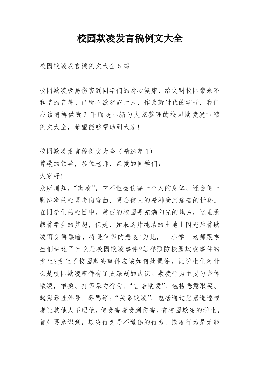 校园欺凌发言稿例文大全