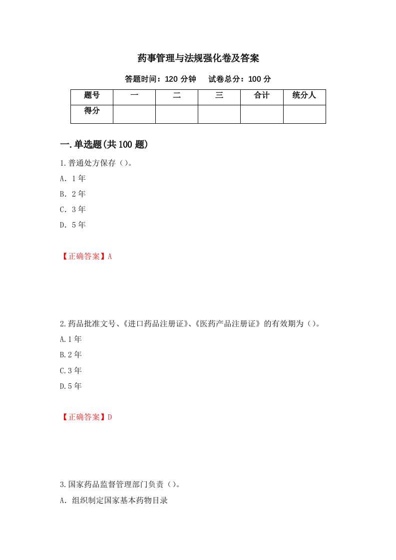 药事管理与法规强化卷及答案58