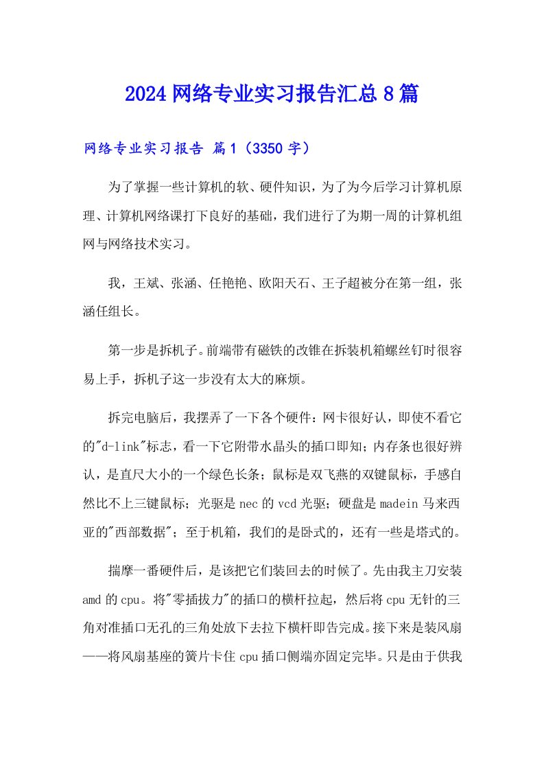 2024网络专业实习报告汇总8篇