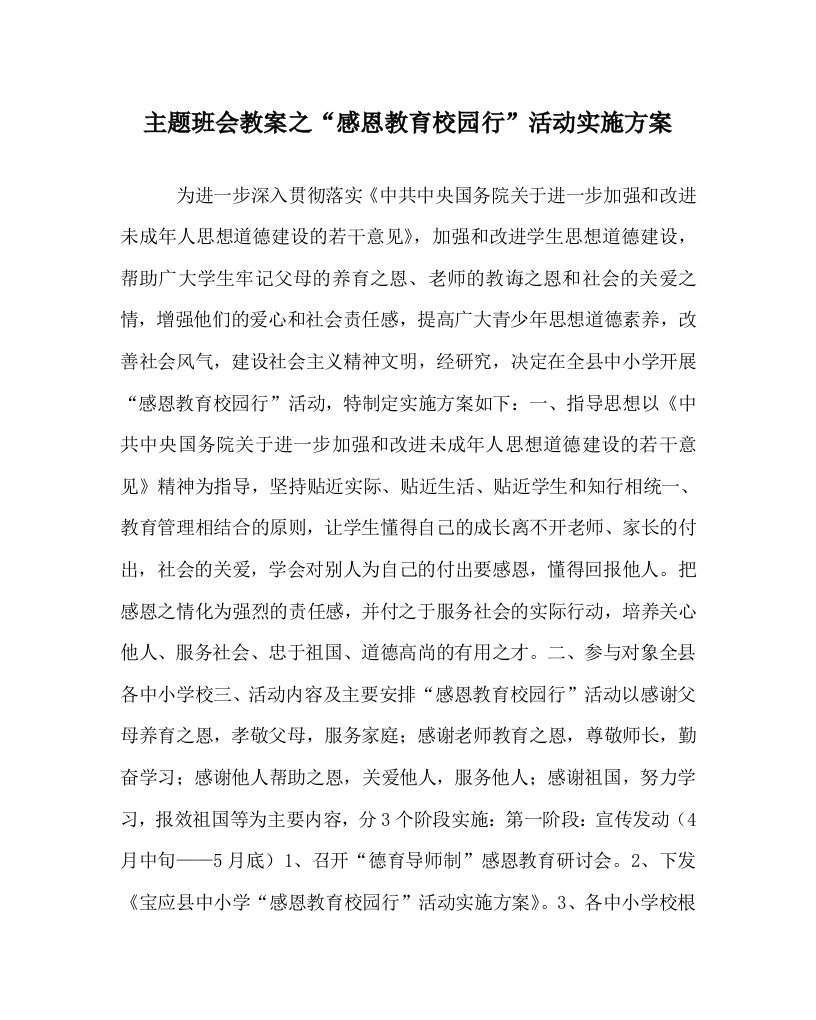 主题班会教案之感恩教育校园行活动实施方案WORD版