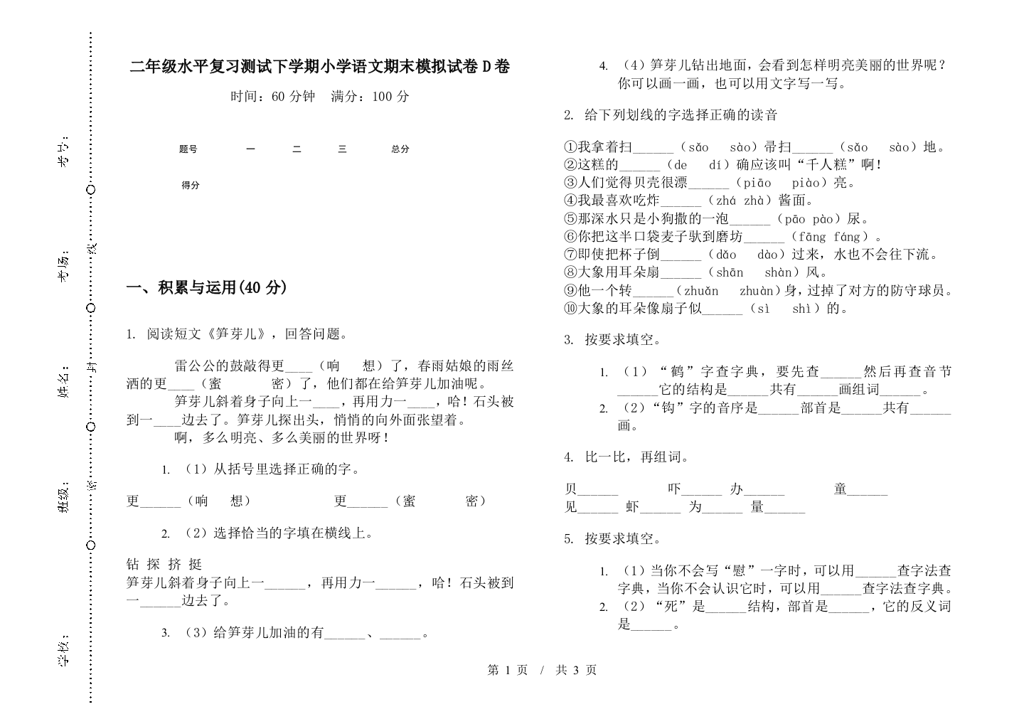 二年级水平复习测试下学期小学语文期末模拟试卷D卷